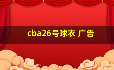 cba26号球衣 广告